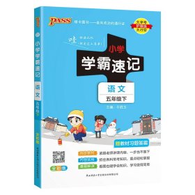 绿卡图书·小学学霸速记：语文（五年级下RJ版全彩版）