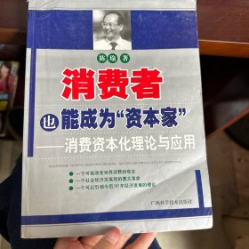 消费者也能成为资本家-消费资本化理论与应用