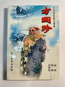 《方国珍》
