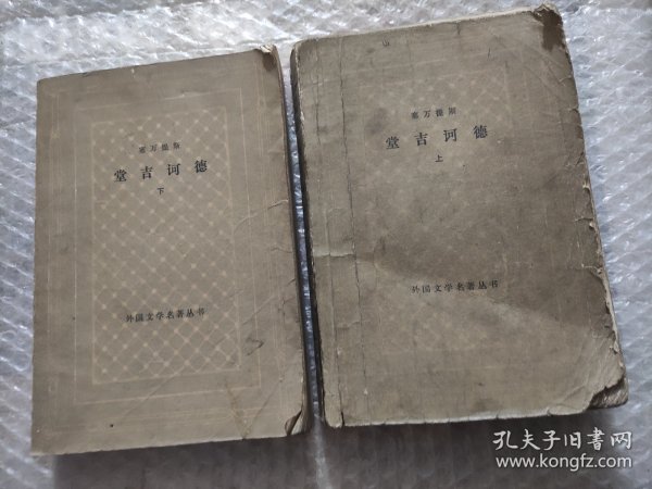 堂吉诃德 上下 两册合售 塞万提斯 网格本 外国文学名著丛书 品差 AB10452-70