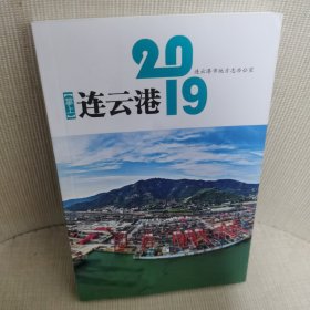 掌上连云港（2019） 彩图版 本书共七个部分：城市概览、年度聚焦、经济发展、社会民生、旅游休闲、区县园区、创业投资、张言华、王健 民、胡卫星的精美摄影作品。连云港的十二时辰图片说明。