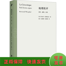 地理批评 真实、虚构、空间