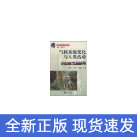 氣候系統(tǒng)變化與人類活動(dòng)//全球變化熱門(mén)話題叢書(shū)