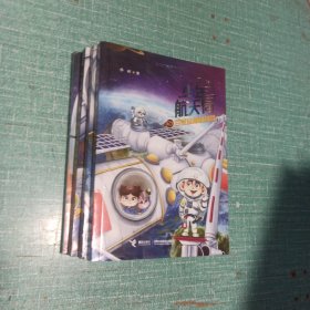 少年航天局——飞天训练大比拼、太空水滴大战、船内的奇异火灾、舱外神秘的敲击声、百变金刚机械臂、卫星轨道上的艰难抓捕、月球背面的神秘来客、火星上的沙暴救援/全8册合售