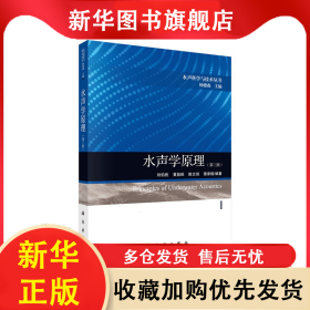 水聲學原理（第三版） 劉伯勝 等 9787030630117 科學出版社