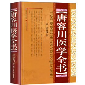 唐容川医学全书