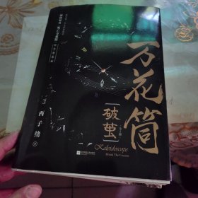 万花筒·破茧网络原名《死亡万花筒》全新修订，纪念典藏版
