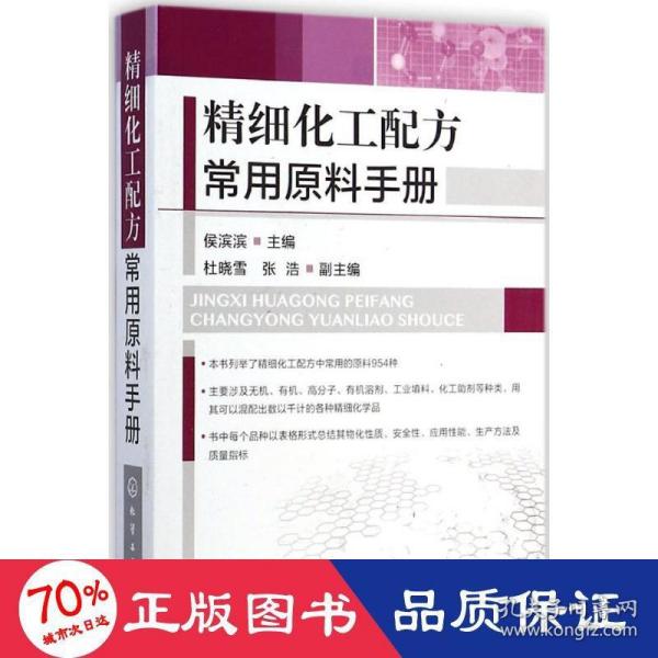 精细化工配方常用原料手册