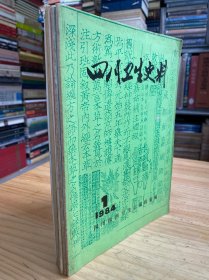 四川卫生史料 总第一-八辑（共八册合售）