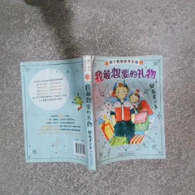 我最想要的礼物  郁雨君著 安徽少年儿童出版社