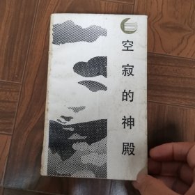 空寂的神殿