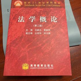 面向21世纪课程教材：法学概论 z