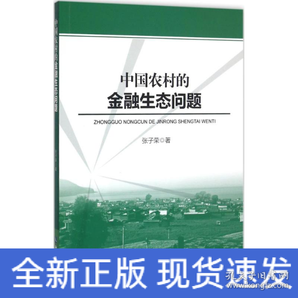 中国农村的金融生态问题