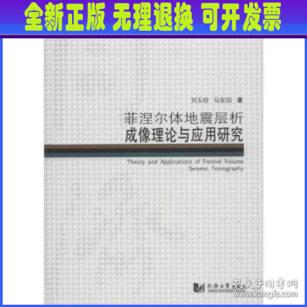 同济博士论丛——菲涅尔体地震层析成像理论与应用研究