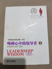 唤醒心中的领导者1：职场领导力的8个拼图