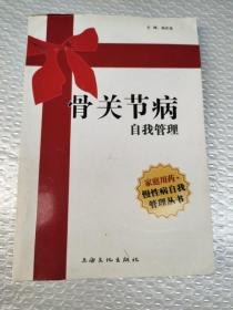 骨关节病自我管理