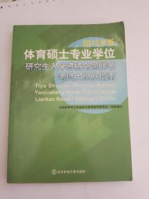 体育硕士专业学位研究生入学资格全国联考考试大纲及指南