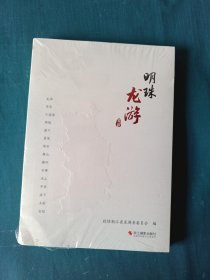 明珠龙游（未拆封）