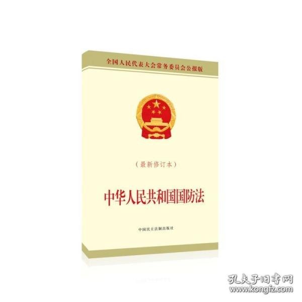 中华人民共和国国防法(最新修订本全国人民代表大会常务委员会公报版)