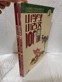 小学生小古文100课（修订版）（上下册）