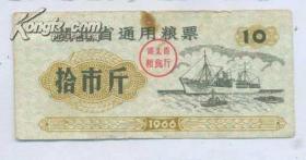 湖北省1966年十斤通用粮票
