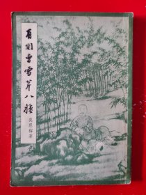 《有关曹雪芹八种》