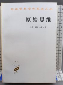 汉译世界学术名著丛书：原始思维