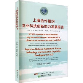 上海合作组织农业科技创新能力发展报告(2009-2018)