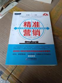 精准营销:社会化媒体时代企业传播实战指南