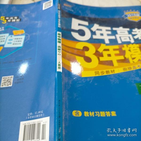 高中同步新课标·5年高考3年模拟：高中物理（选修3-2 RJ 2016）