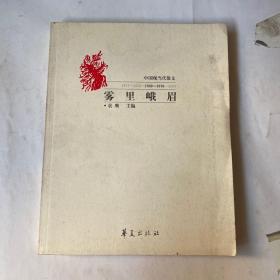 雾里峨眉:中国现当代散文(1949~1976)