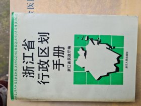 浙江省行政区划手册