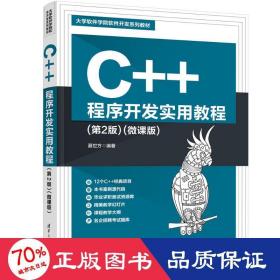 c++程序开发实用教程(第2版)(微课版) 大中专理科计算机 作者