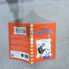 小屁孩日记(11)中文版