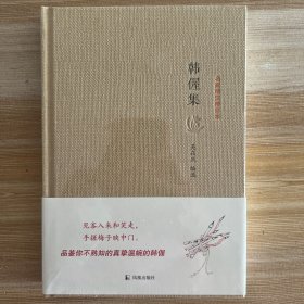 韩偓集(名家精注精评本)