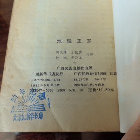 地理正宗 内页约十页左右有笔迹包正版原版铅字印（此书那啥版较多），风水地理寻龙葬书撼龙经三合三元形峦