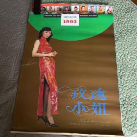 上世纪挂历画 1993年玫瑰小姐选美大赛 美女 全13张，内完整无勾抹，实物拍照，放心购买