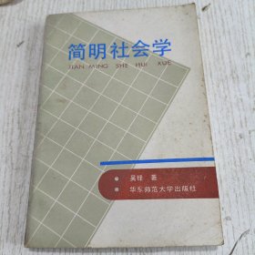 简明社会学