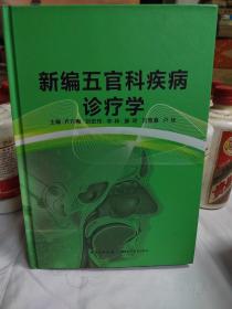 新编五官科疾病诊疗学