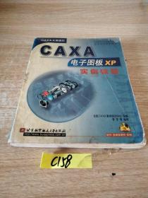 CAXA-CAD/CAM标准培训指定教材：CAXA电子图板XP实例教程