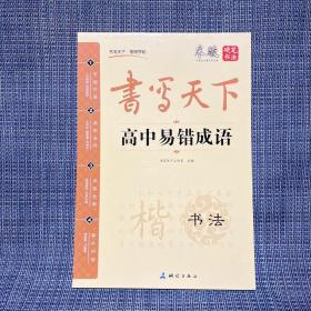 高中易错成语——米骏硬笔书法 书写天下