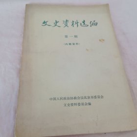 文史资料选编