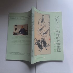 父亲齐白石和我的艺术生涯