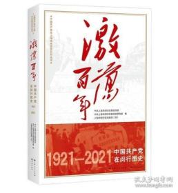 激荡百年——中国共产党在黄浦图史（1921-2021）