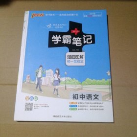 2021版学霸笔记 初中语文(全彩版)