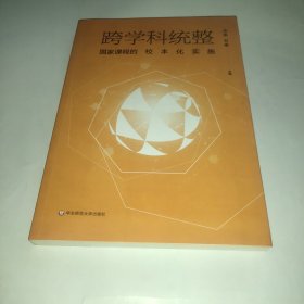 跨学科统整：国家课程的校本化实施