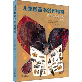 儿童图画书创作指南：视觉叙事的艺术（第二版）