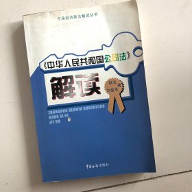市场经济新法解读丛书：《中华人民共和国公司法》解读