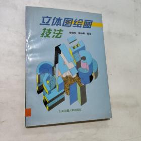 立体图绘画技法