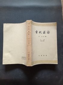 古代漠语下册第二分册